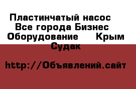 Пластинчатый насос. - Все города Бизнес » Оборудование   . Крым,Судак